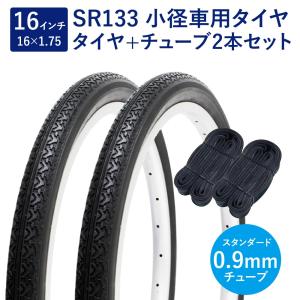 自転車 タイヤ 16インチ スタンダードタイヤ チューブ 各2本セット 英式 バルブ 0.9mm SR133 16×1.75 H/E 黒 ペア巻 Shinko シンコー｜thepowerful