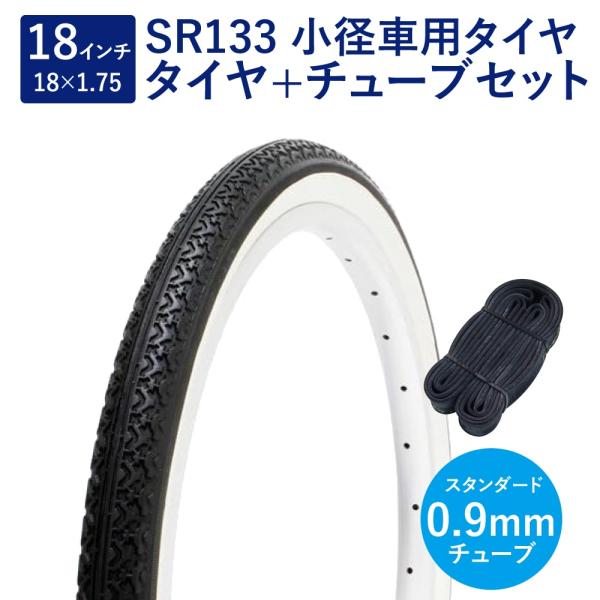 自転車 タイヤ 18インチ スタンダードタイヤ チューブ セット 英式 バルブ 0.9mm SR13...