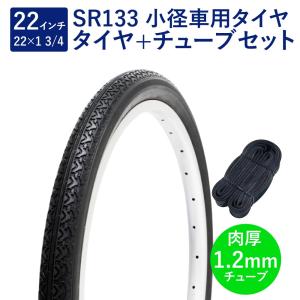 自転車 タイヤ 22インチ スタンダードタイヤ チューブ セット 英式 バルブ 肉厚チューブ 1.2mm SR133 22×1-3/4 W/O 黒 タチ巻 Shinko シンコーの商品画像