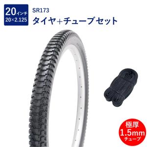 自転車 タイヤ 20インチ スタンダードタイヤ チューブ セット 英式 バルブ 極厚チューブ 1.5mm SR173 20×2.125 H/E 黒 タチ巻 Shinko シンコー