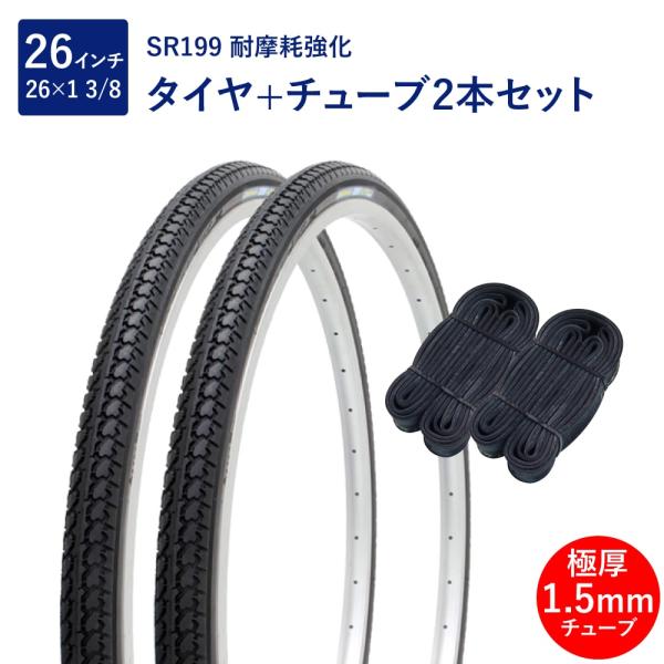 自転車 タイヤ 26インチ 耐摩耗タイヤ チューブ 各2本セット 英式 バルブ 極厚チューブ 1.5...