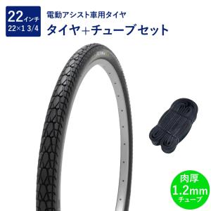 自転車 タイヤ 22インチ 電動アシスト車用タイヤ チューブ セット 英式 バルブ 肉厚チューブ 1.2mm SR154 22×1-3/4 W/O 黒 タチ巻 Shinko シンコー