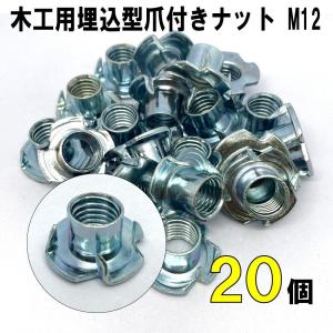 木工用埋込型爪付きナット M12 (2個入)