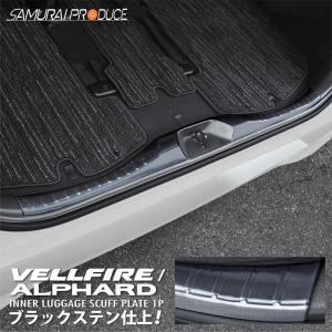 アルファード ヴェルファイア 30系 前期 後期 ラゲッジ スカッフプレート 1P ブラックヘアライン ステンレス製