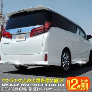 セット割 アルファード ヴェルファイア 30系 前期 後期 リアバンパー ＆ サイドリップ ガーニッシュ