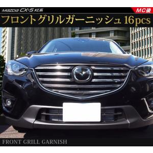 CX5 CX-5 KE系 マツダ フロント バンパー グリル ガーニッシュ 16P ステンレス鏡面仕上げ 後期 アクセサリー パーツ