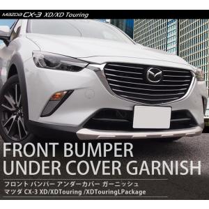 CX3 CX-3 カスタムパーツ 前期 後期 フロント アンダーカバー ガーニッシュ