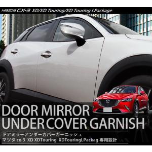 CX-3 マツダ ドアミラー/サイドミラー アンダーライン ガーニッシュ 左右セット 2P メッキ仕上げ 外装品