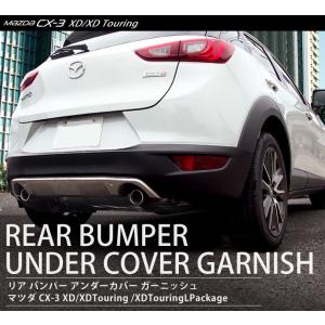 CX3 カスタム CX-3 パーツ 前期 後期 リアバンパー アンダー ガーニッシュ 外装