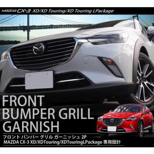 CX3 CX-3 カスタムパーツ 前期 後期 フロントグリル ガーニッシュ メッキ 外装