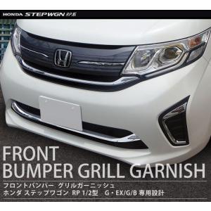 ステップワゴン RP系 1/2型 カスタム パーツ フロント バンパー グリル ガーニッシュ メッキ ロアグリル ABS樹脂 外装パーツ