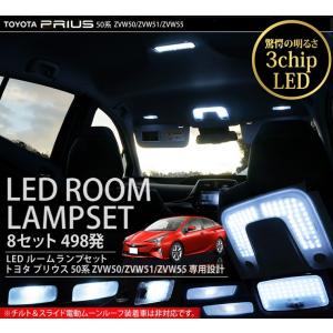 プリウス 50系 LED ルームランプ 8点セット 498発 3chip 基盤タイプ おまけ付き 室内灯 内装品 アクセサリー パーツ カスタム