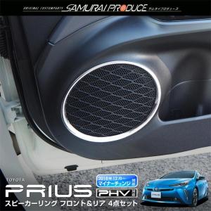 新型プリウス プリウス50系 ZVW51 ZVW55 スピーカーリング 内装用品 プリウスPHV ZVW52