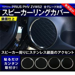 プリウス プリウスPHV ZVW52 カスタム パーツ スピーカーリング ガーニッシュ メッキ プリウスPHV