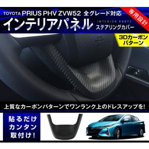 プリウスPHV ZVW52 カスタム パーツ インテリアパネル ステアリングカバー カーボン調 内装用品