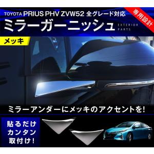 新型プリウスPHV ZVW52 ミラー アンダー ガーニッシュ メッキ ドアミラー サイドミラー ミラーカバー ドア ハイブリッド カスタム パーツ アクセサリー