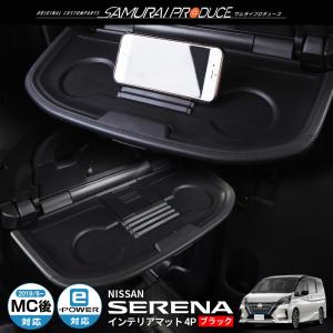 セレナ C27 セレナ e-POWER インテリアテーブルマット ブラック 4枚セット