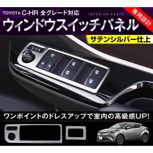 C-HR カスタム CHR パーツ インテリアパネル ウィンドウスイッチパネル サテンシルバー 内装