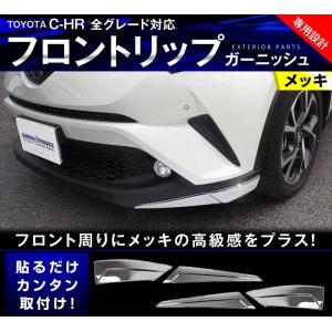 CHR C-HR カスタム パーツ フロントリップガーニッシ...