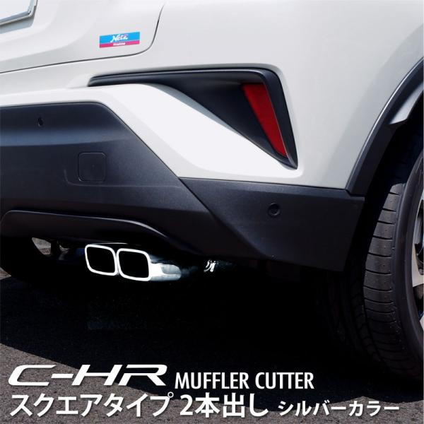 トヨタ C-HR マフラーカッター スクエアタイプ 2本出し 1P シルバー ステンレス製 カスタム...