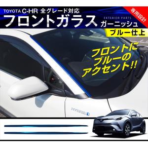 トヨタ C-HR CHR フロントウィンドウ ガーニッシュ ...