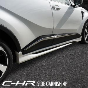 トヨタ C-HR サイドガーニッシュ 鏡面仕上げ 4P 高品質ステンレス製