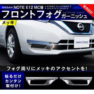 日産ノート Ｅ12 後期 カスタム パーツ フォグガーニッシュ メッキ 外装 アクセサリー