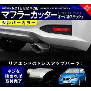 日産ノート Ｅ12 後期 カスタム パーツ オーバル マフラーカッター スラッシュカット/シングルタイプ シルバーカラー