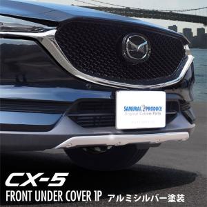 マツダ CX-5 CX5 KF系 前期 フロントアンダーカバー ガーニッシュ 1P アルミシルバー塗装 カスタム パーツ