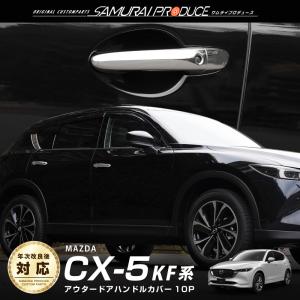 マツダ CX-5 CX5 KF系 KE系 前期 後期 ドアハンドルカバー ガーニッシュ フロント・リアセット 10P メッキ仕上げ カスタム パーツ｜カーパーツのサムライプロデュース