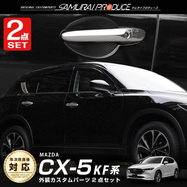 セット割 マツダ CX-5 CX5 KF系 前期 後期 ドアハンドルカバー メッキ ＆ プロテクショ...