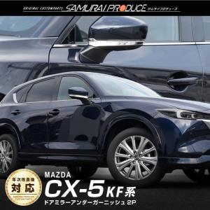 マツダ CX-5 CX5 KF系 前期 後期 サイドミラー ガーニッシュ 2P 鏡面仕上げ ステンレス製 カスタム パーツ 予約/5月10日頃入荷予定｜thepriz