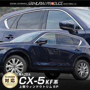 MAZDA CX-5 専用 Aピラーツイーター メッキリムカバー 左右1セット(2個
