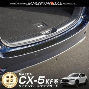 マツダ CX-5 CX5 KF系 前期 後期 リアバンパーステップガード 車体保護ゴム付き 1P ブラックヘアライン｜カーパーツのサムライプロデュース