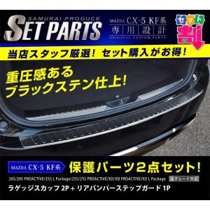 セット割 マツダ CX-5 KF系 前期 リアバンパーステップガード