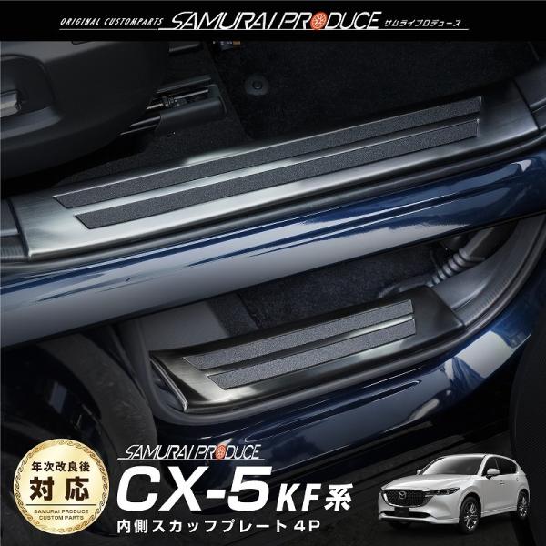 マツダ CX-5 KF系 サイドステップ内側スカッフプレート フロント・リアセット 4P ブラック ...