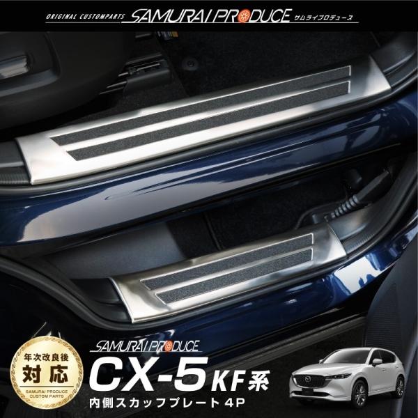 マツダ CX-5 KF系 サイドステップ内側スカッフプレート フロント・リアセット 4P シルバー ...