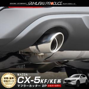 マツダ CX-5 CX5 KF系 前期 後期 KE系 マフラーカッター シングルタイプ シルバー 2本セット 取り付けバンド付属