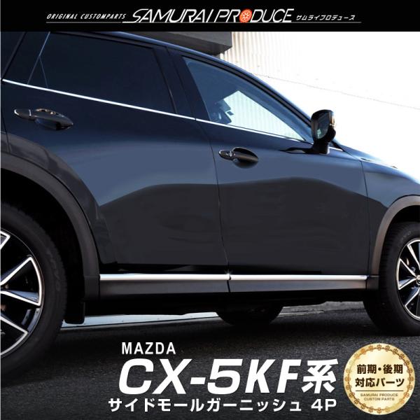マツダ CX-5 KF系 サイドモール ガーニッシュ 左右セット 4P 鏡面仕上げ 予約/9月10日...