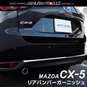 マツダ CX-5 KF系 前期 リアバンパー ガーニッシュ 鏡面仕上げ 1P