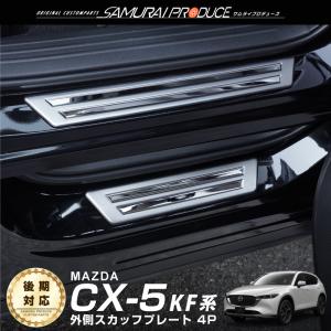 マツダ CX-5 KF系 サイドステップ外側 スカッフプレート フロント・リア 4P シルバー 車体保護ゴム付き