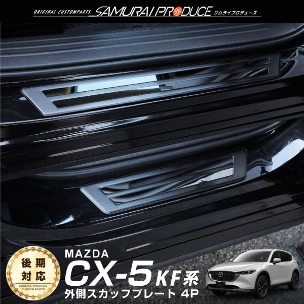 マツダ CX-5 KF系 サイドステップ外側 スカッフプレート フロント・リアセット 4P ブラック...