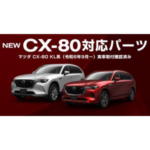 マツダ汎用タイプ CX-5 CX-8 CX-3...の詳細画像1