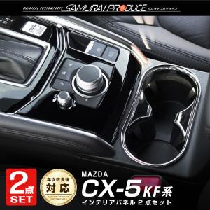 セット割 マツダ CX-5 KF系 AVスイッチベースパネル ピアノブラック ＆ ドリンクホルダーパネル メッキ 予約/1月30日頃入荷予定