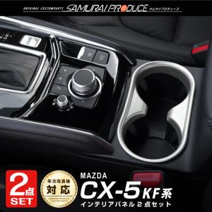 セット割 マツダ CX-5 CX5 KF系 前期 後期 AVスイッチベースパネル ピアノブラック ＆ ドリンクホルダーパネル サテンシルバー｜カーパーツのサムライプロデュース