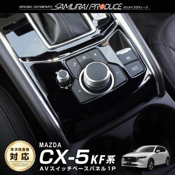 マツダ CX-5 KF系 AVスイッチベースカバー インテリアパネル 1P ピアノブラック 予約/8...