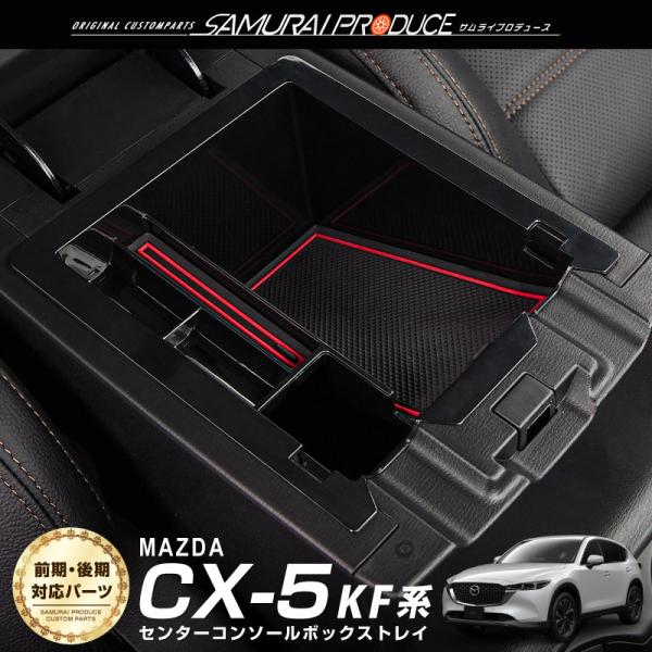 マツダ CX-5 CX5 KF系 前期 後期 センターコンソールボックストレイ 1P 滑り止めゴム3...