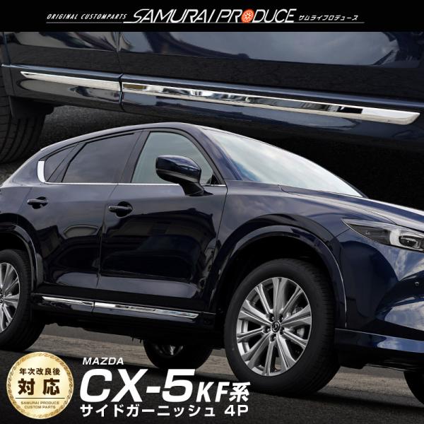 マツダ CX-5 KF系 サイドドア ガーニッシュ 4P 鏡面仕上げ 外装 カスタム パーツ アクセ...