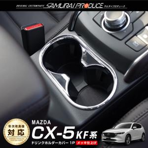 ステアリングガーニッシュ 【マツダ CX-5 KF系 MAZDA】専用 パーツ