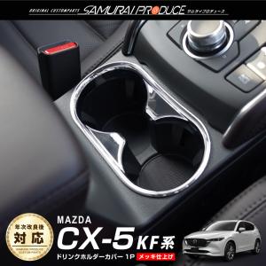 マツダ CX-5 CX5 KF系 前期 後期 ドリンクホルダーカバー インテリアパネル 1P メッキ仕上げ ゆうパケット対象 代引不可 予約/5月10日頃入荷予定｜thepriz